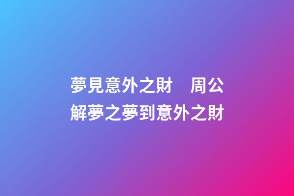 夢見意外之財　周公解夢之夢到意外之財